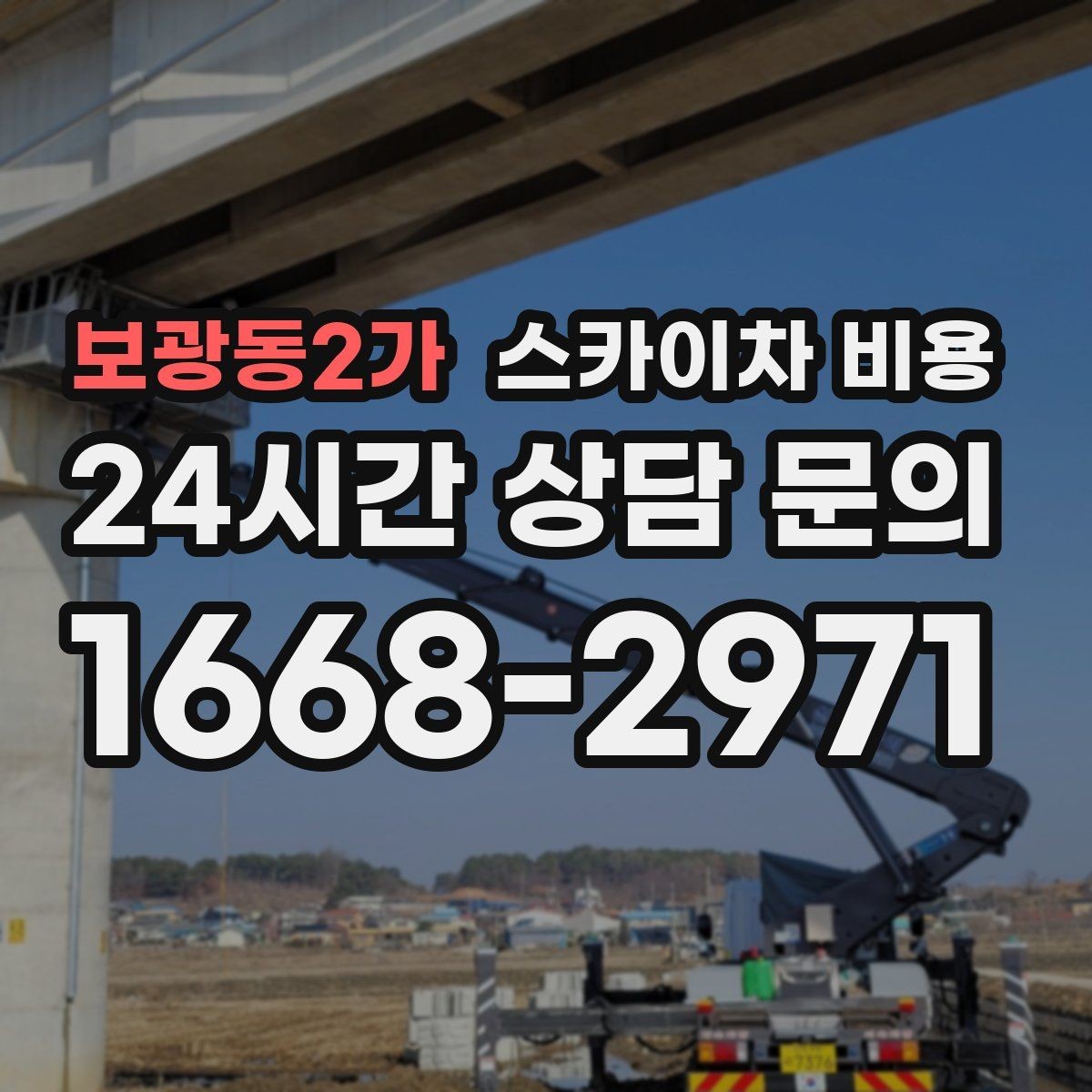 보광동2가 스카이차 비용 공구 준비가 늦으면 생기는 손해