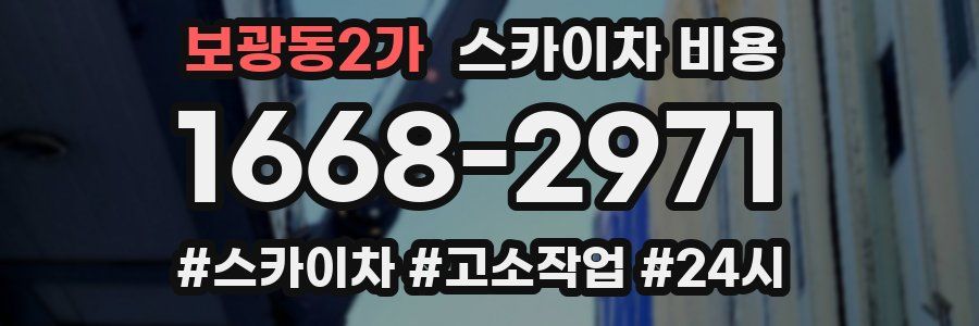 보광동2가 스카이차 비용