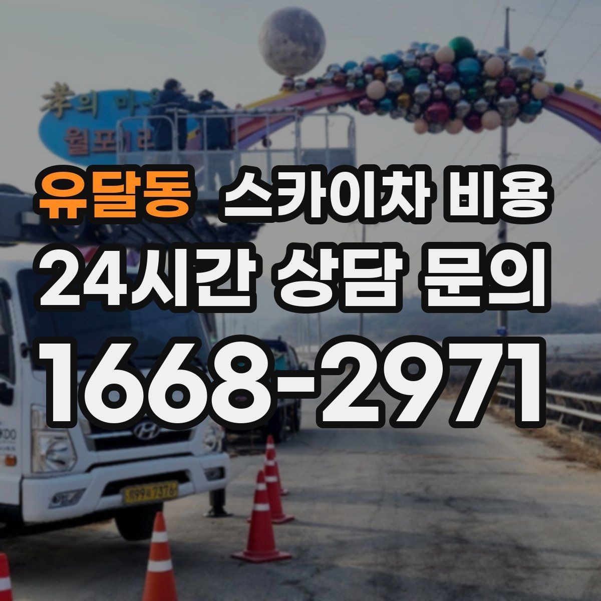 유달동 스카이차 비용 대기 포함 견적을 받을 때 체크할 점