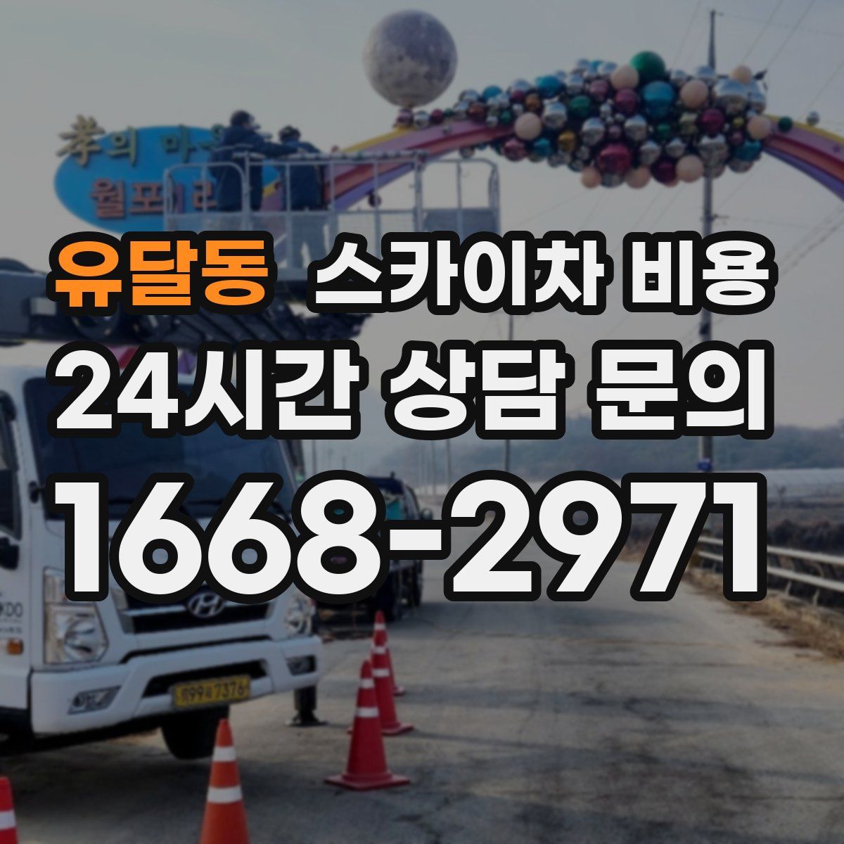 유달동 스카이차 비용