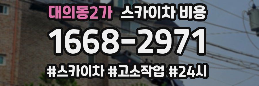 대의동2가 스카이차 비용