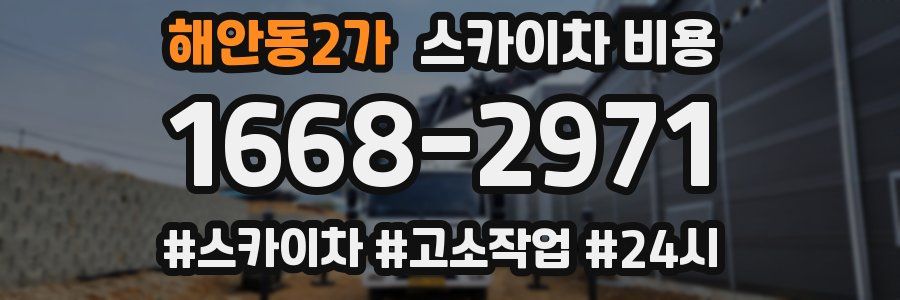 해안동2가 스카이차 비용