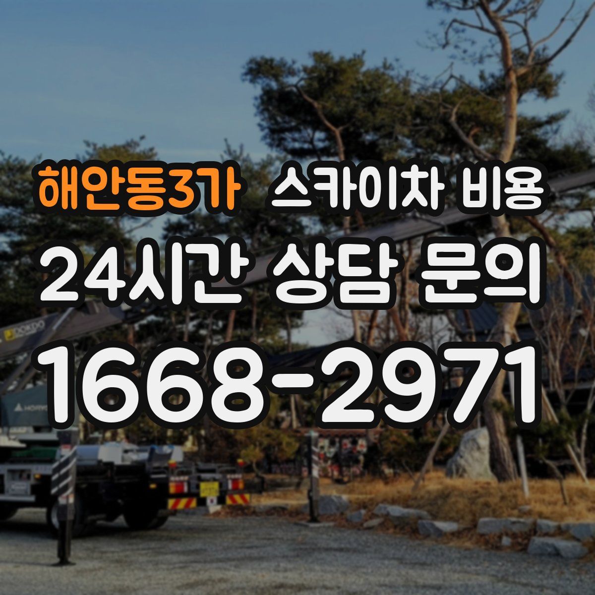 해안동3가 스카이차 비용