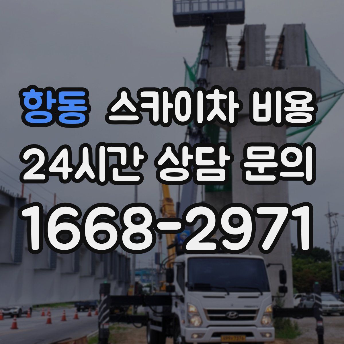 항동 스카이차 비용