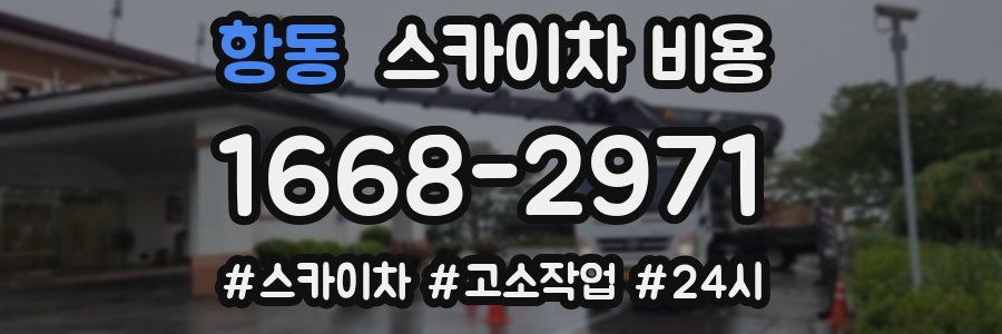 항동 스카이차 비용