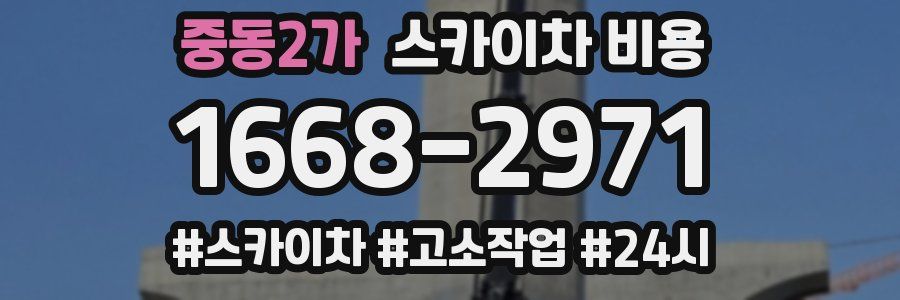 중동2가 스카이차 비용