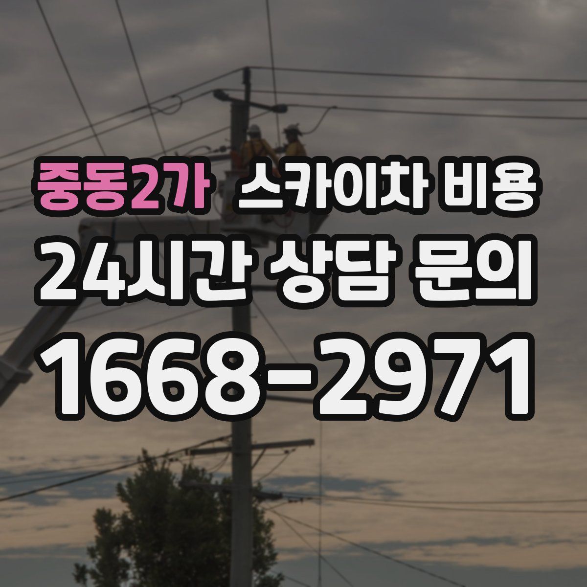 중동2가 스카이차 비용