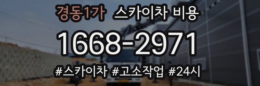 경동1가 스카이차 비용