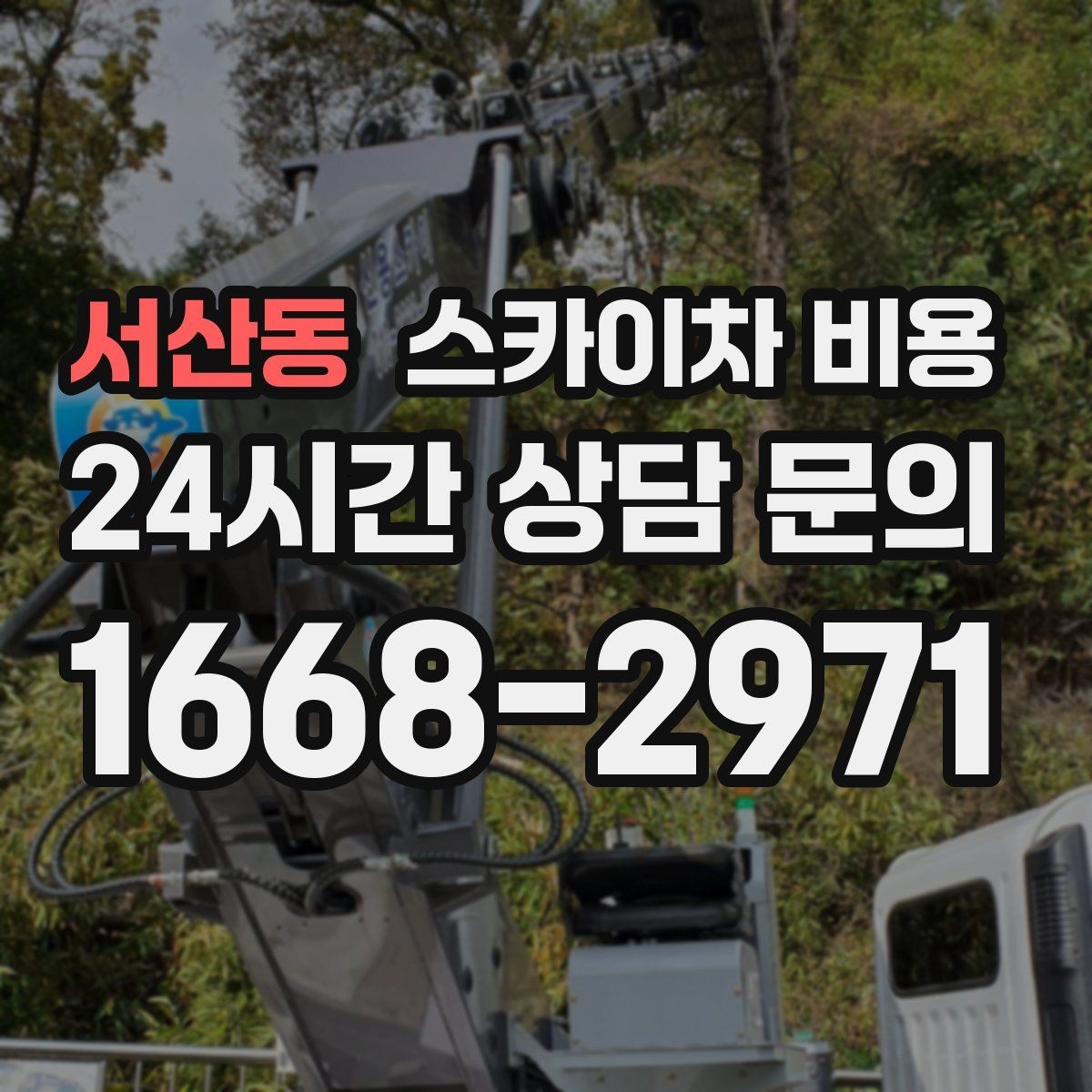 서산동 스카이차 비용 배관·덕트 작업에서 달라지는 포인트