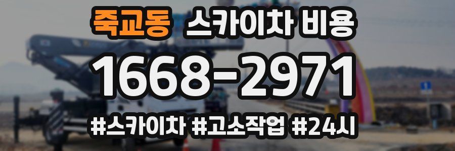 죽교동 스카이차 비용