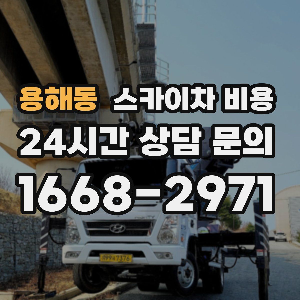 용해동 스카이차 비용