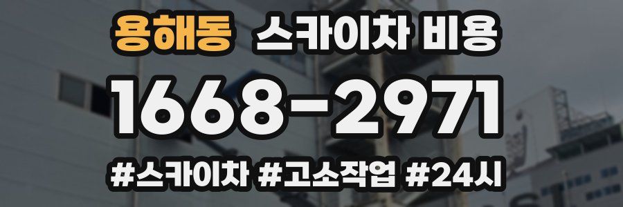 용해동 스카이차 비용