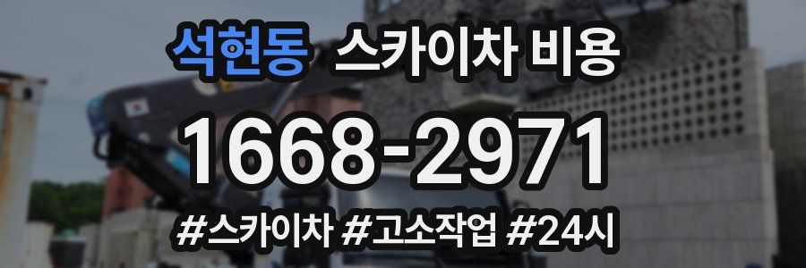 석현동 스카이차 비용