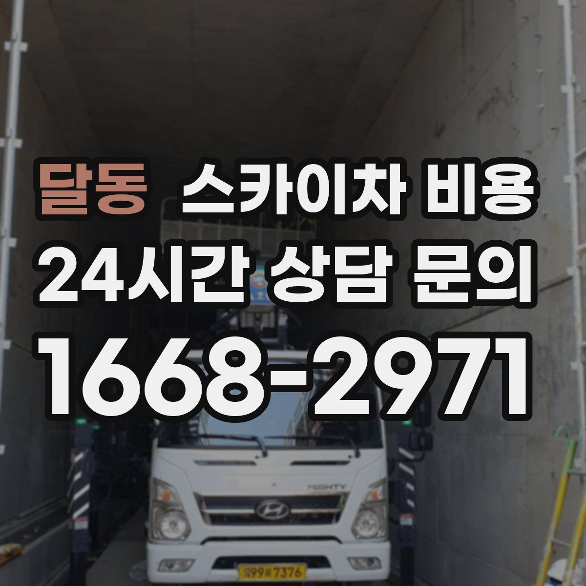 달동 스카이차 비용