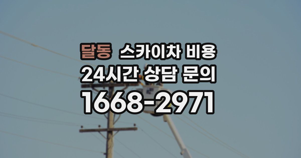 달동 스카이차 비용