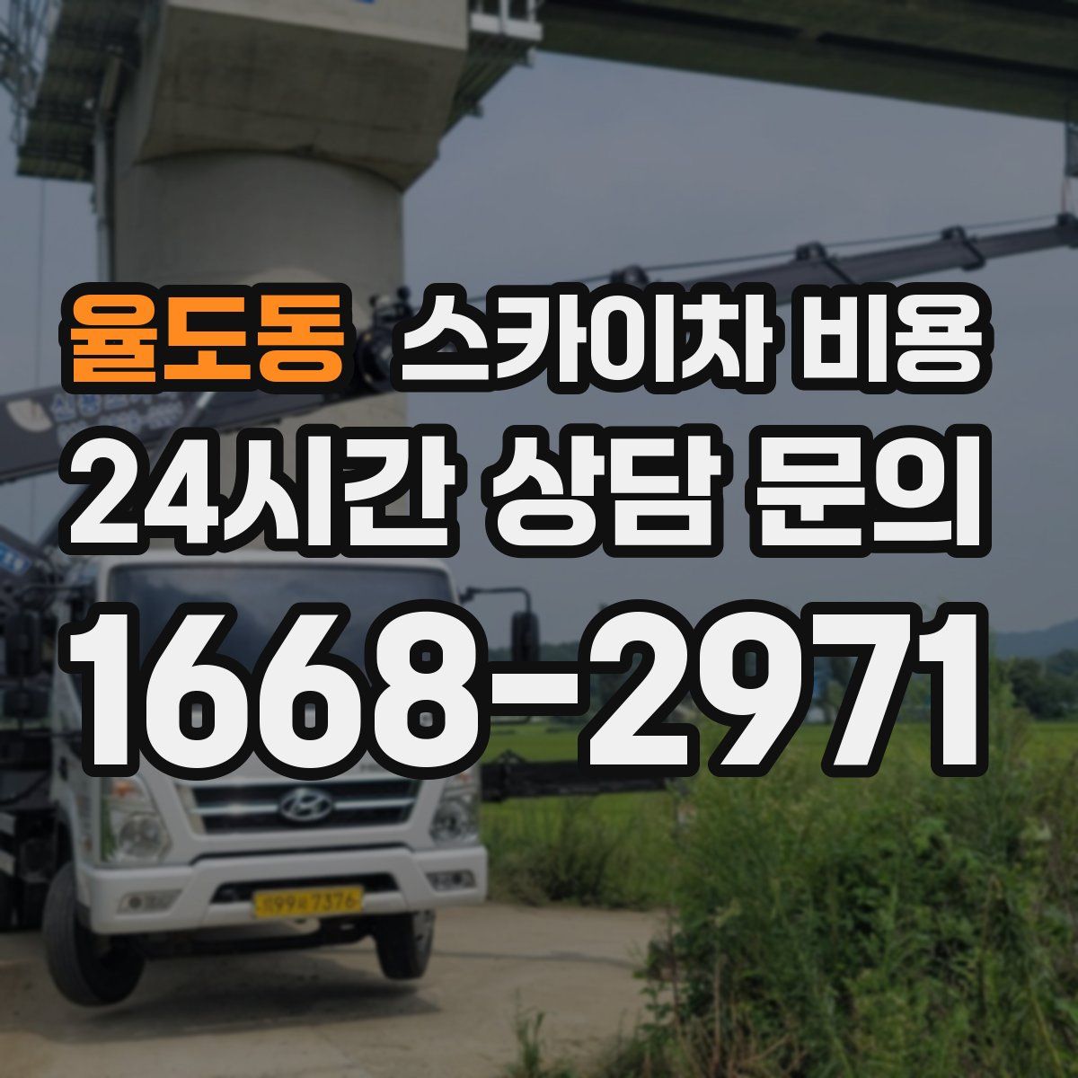 율도동 스카이차 비용