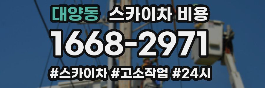 대양동 스카이차 비용