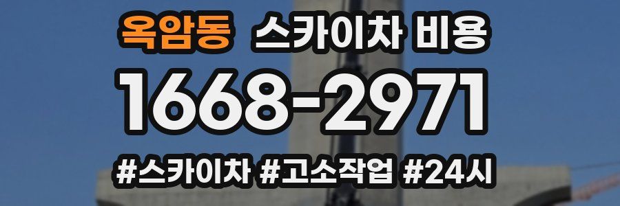 옥암동 스카이차 비용