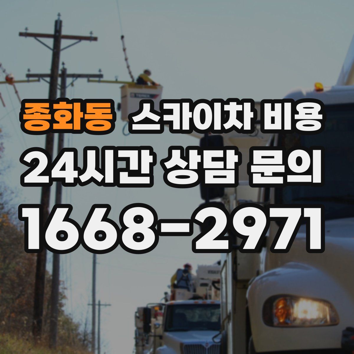 종화동 스카이차 비용