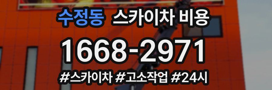 수정동 스카이차 비용