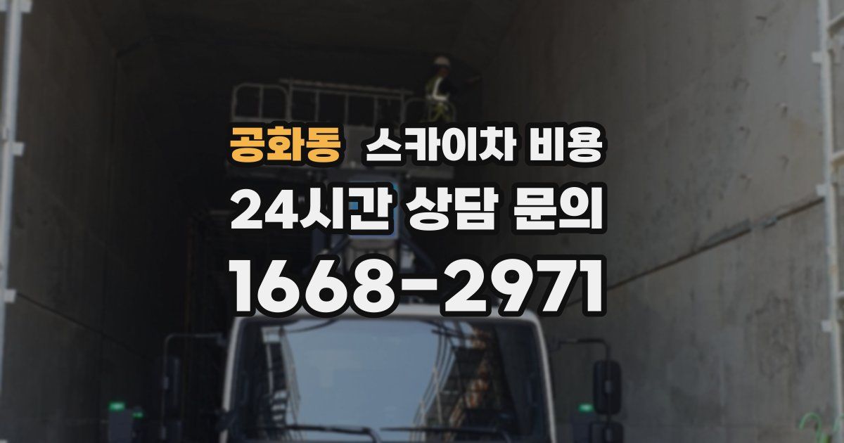 공화동 스카이차 비용