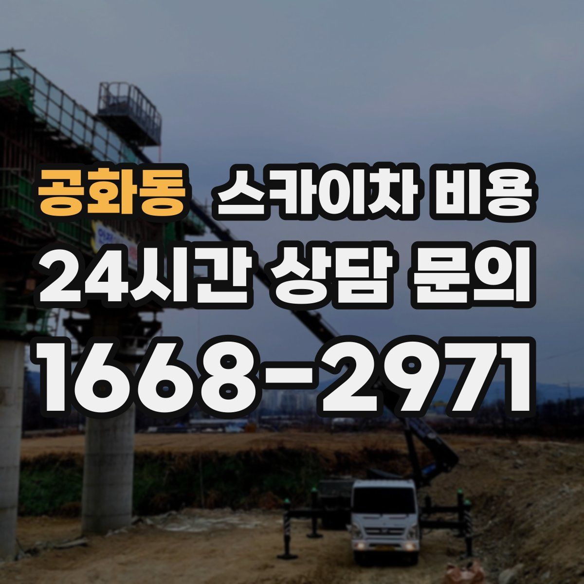 공화동 스카이차 비용