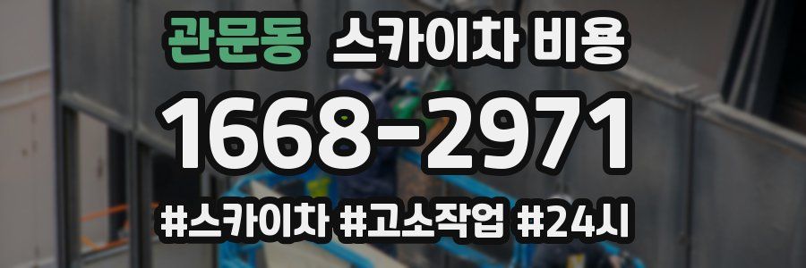 관문동 스카이차 비용