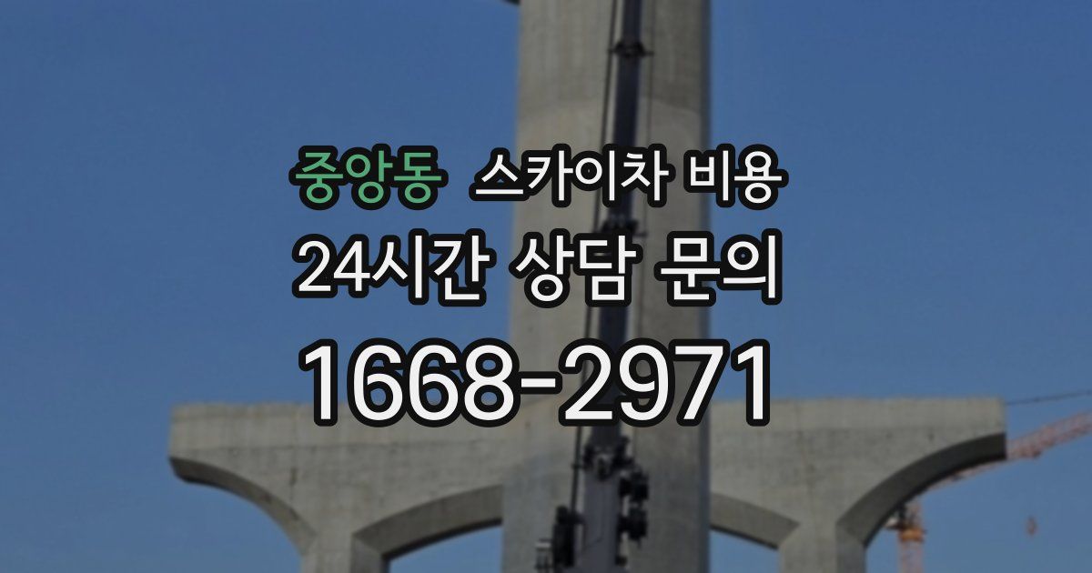 중앙동 스카이차 비용