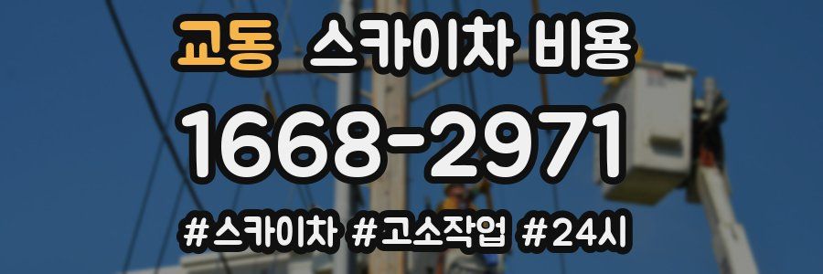 교동 스카이차 비용
