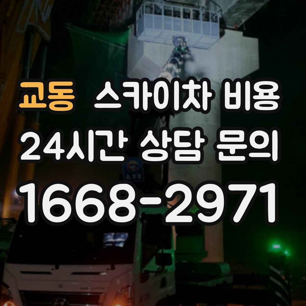 교동 스카이차 비용