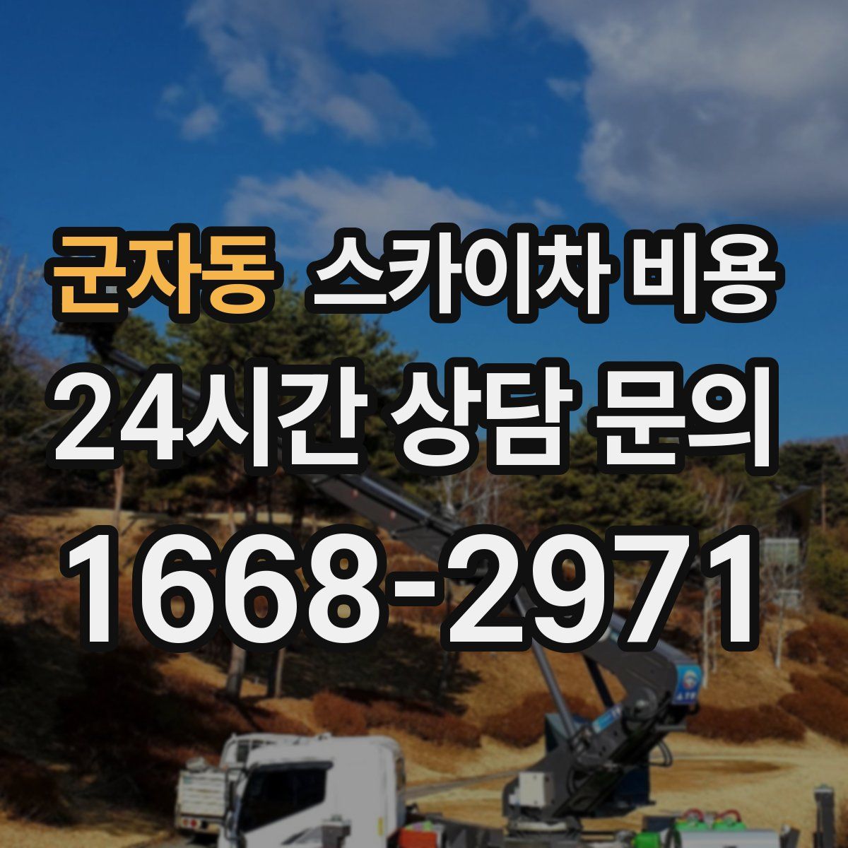 군자동 스카이차 비용