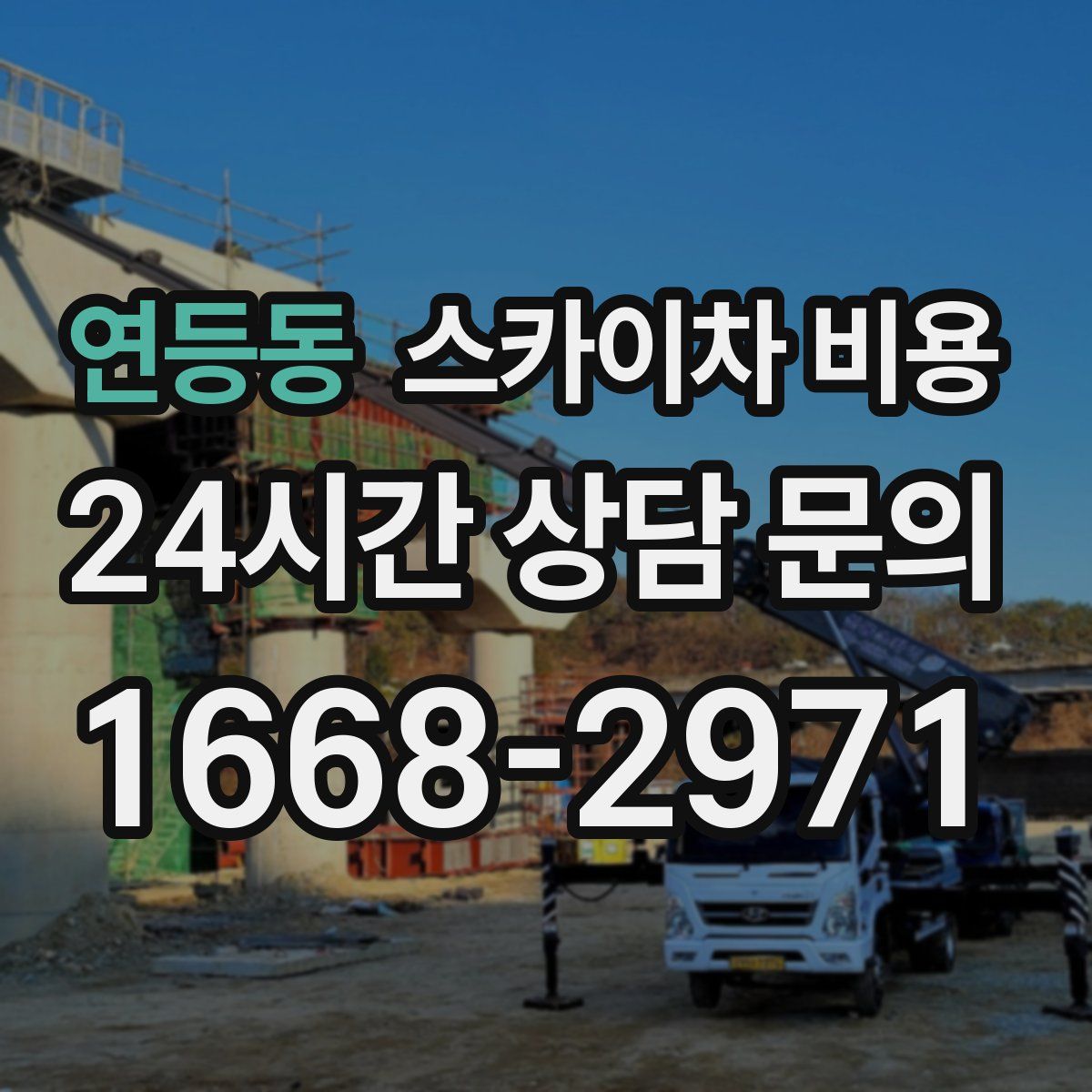 연등동 스카이차 비용