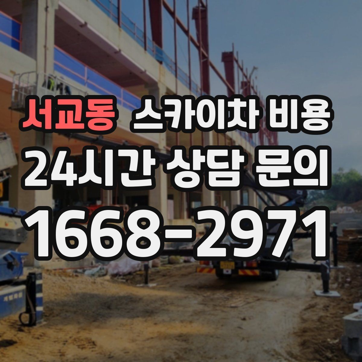 서교동 스카이차 비용 견적이 낮아도 조건이 다르면 의미가 없습니다