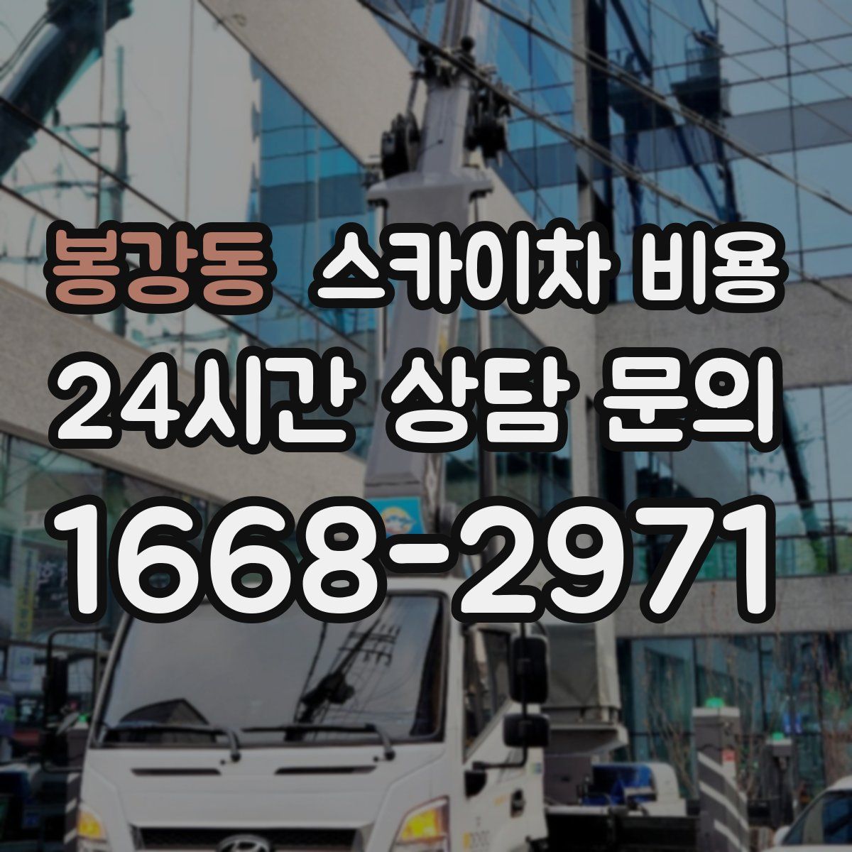 봉강동 스카이차 비용