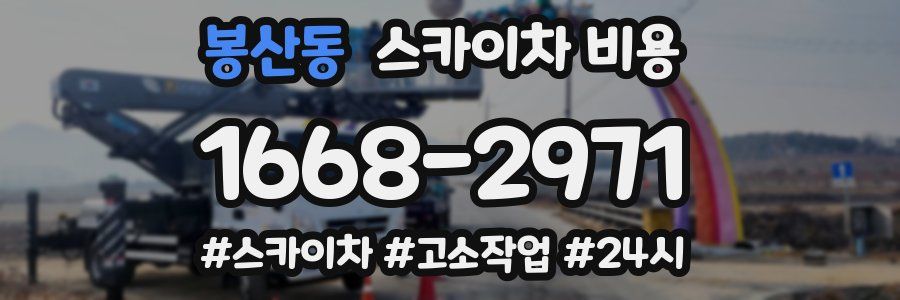 봉산동 스카이차 비용