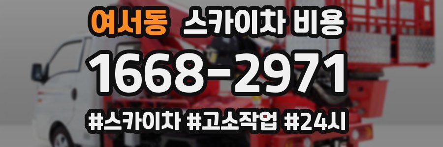 여서동 스카이차 비용