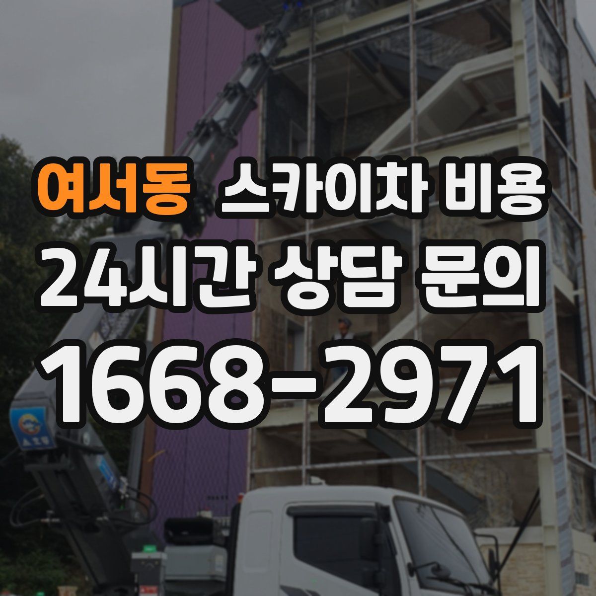 여서동 스카이차 비용