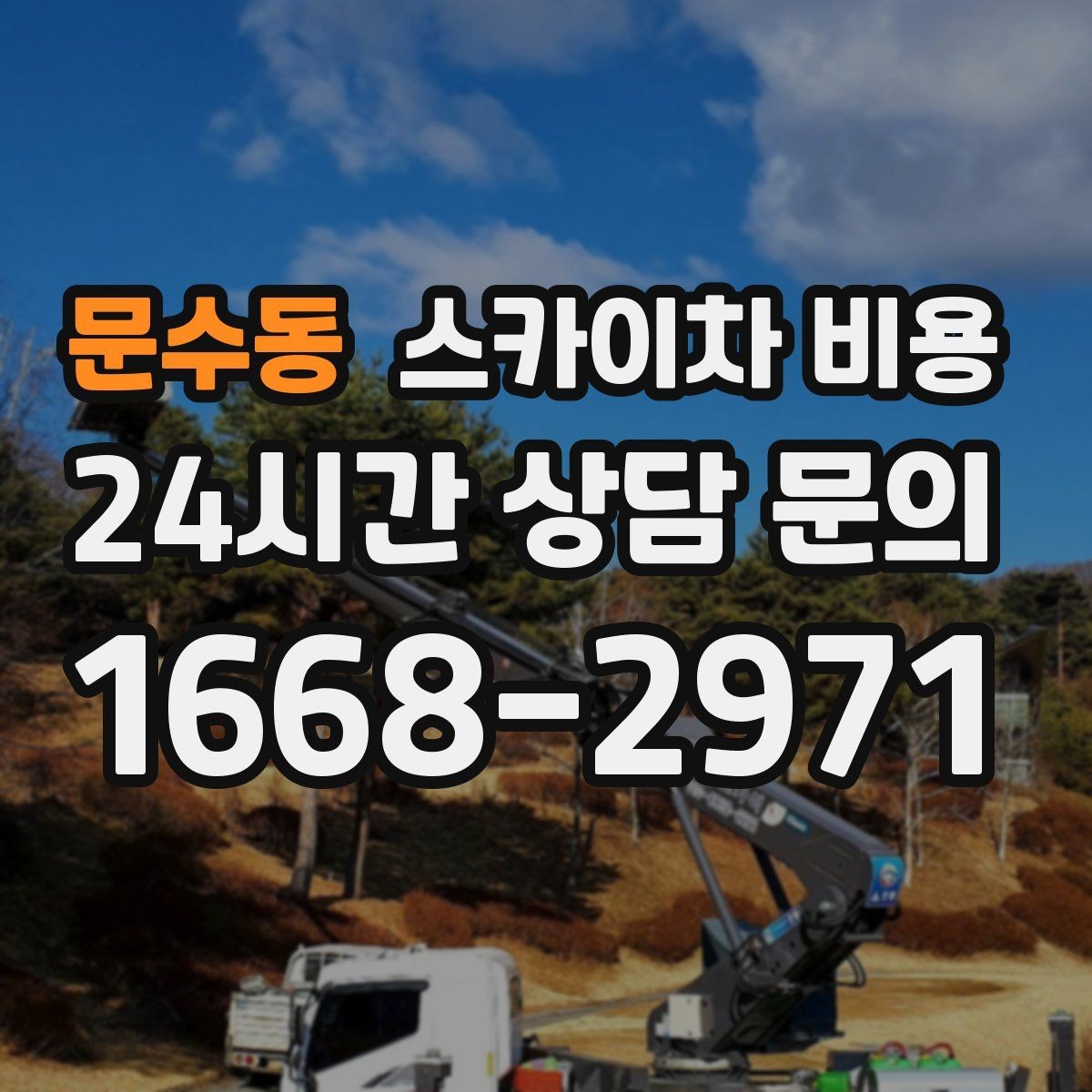 문수동 스카이차 비용 대기 없이 진행하려면 작업 순서가 핵심입니다