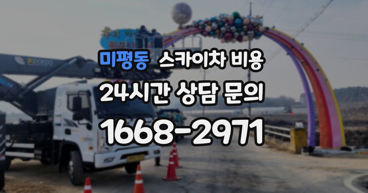 미평동 스카이차 비용