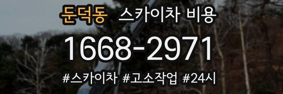 둔덕동 스카이차 비용