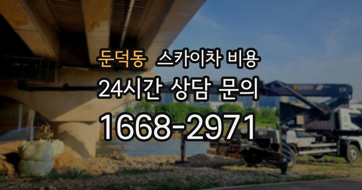 둔덕동 스카이차 비용