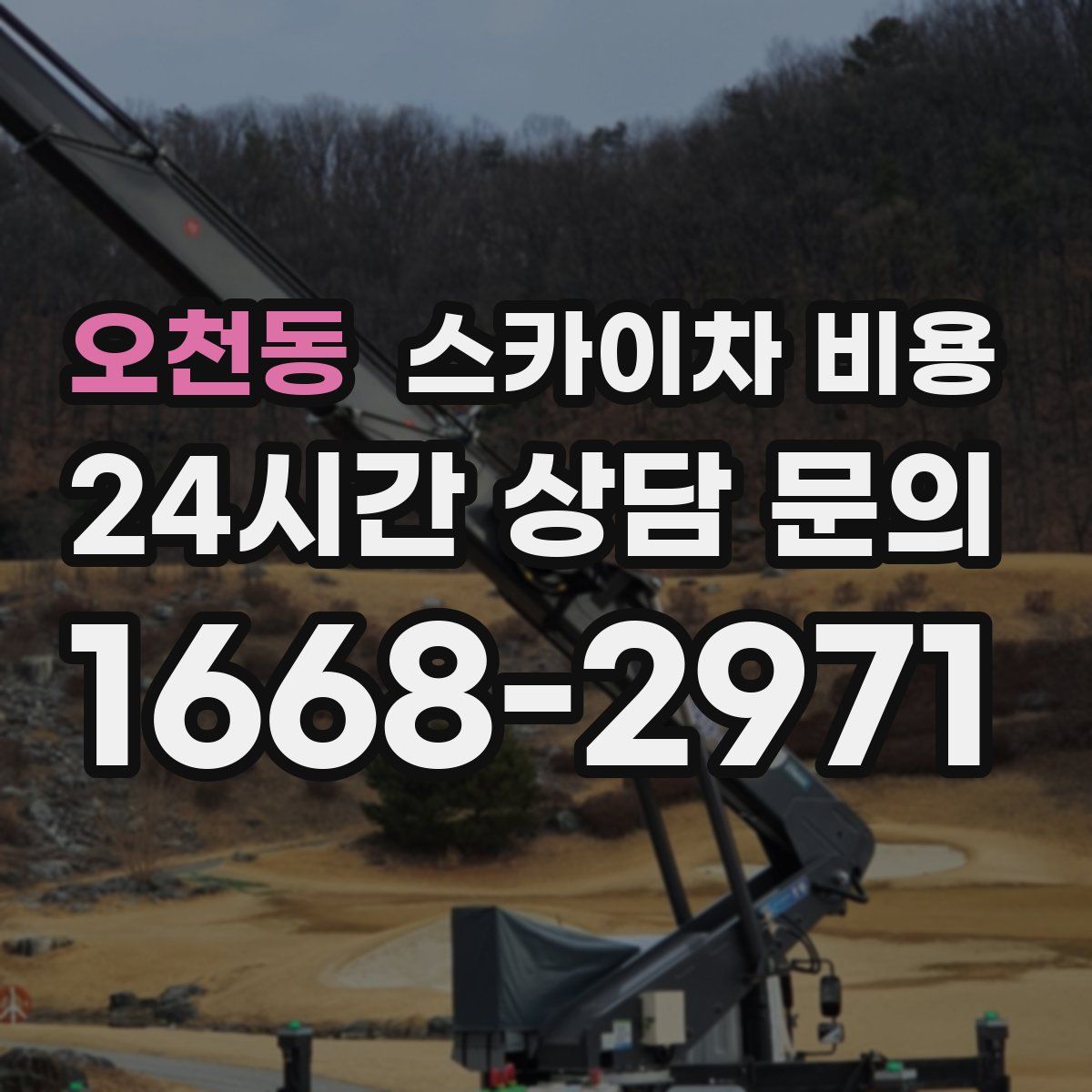 오천동 스카이차 비용