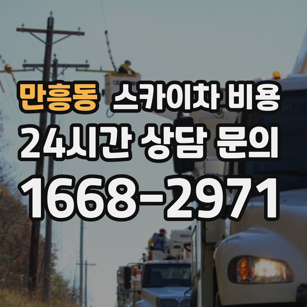 만흥동 스카이차 비용