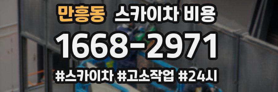 만흥동 스카이차 비용