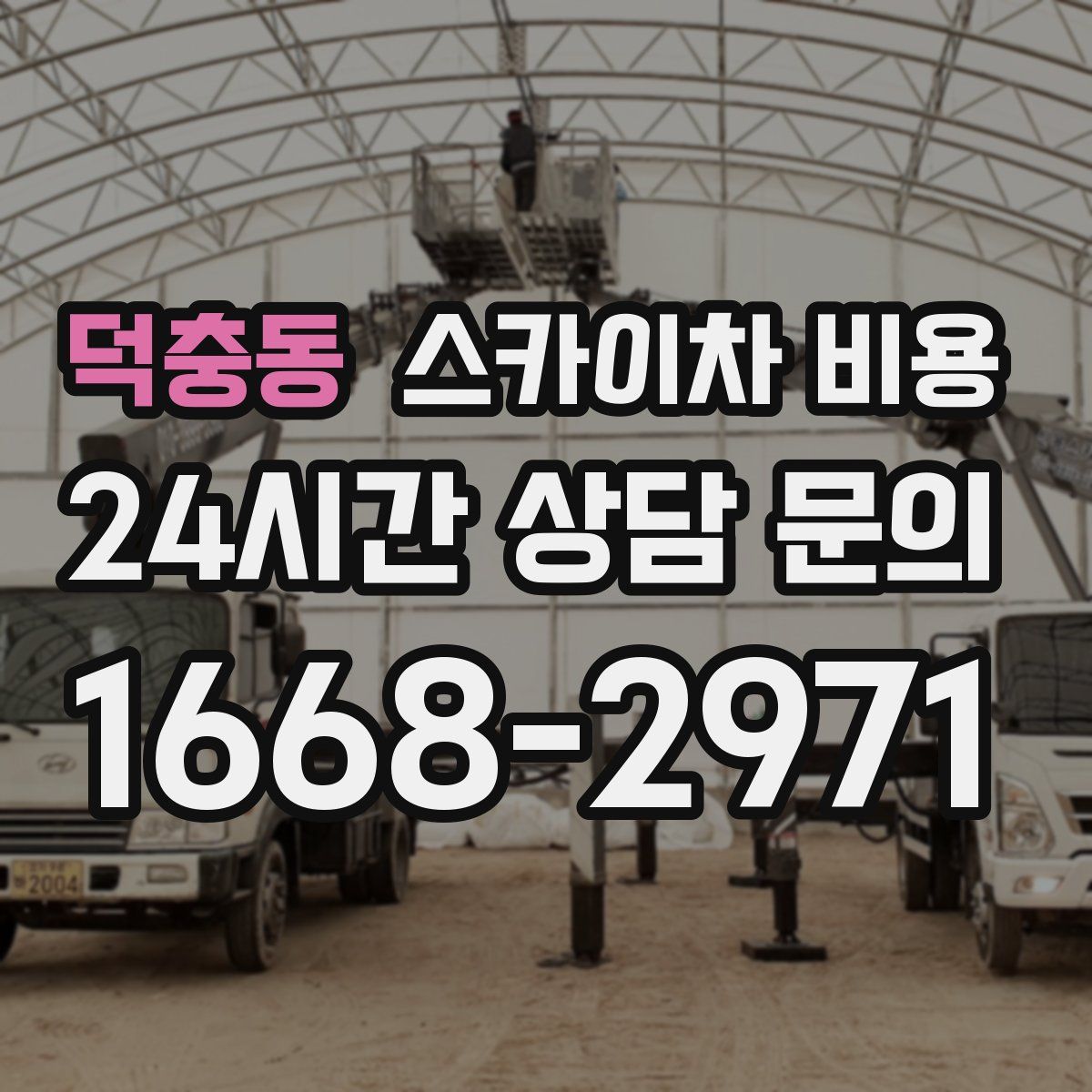 덕충동 스카이차 비용