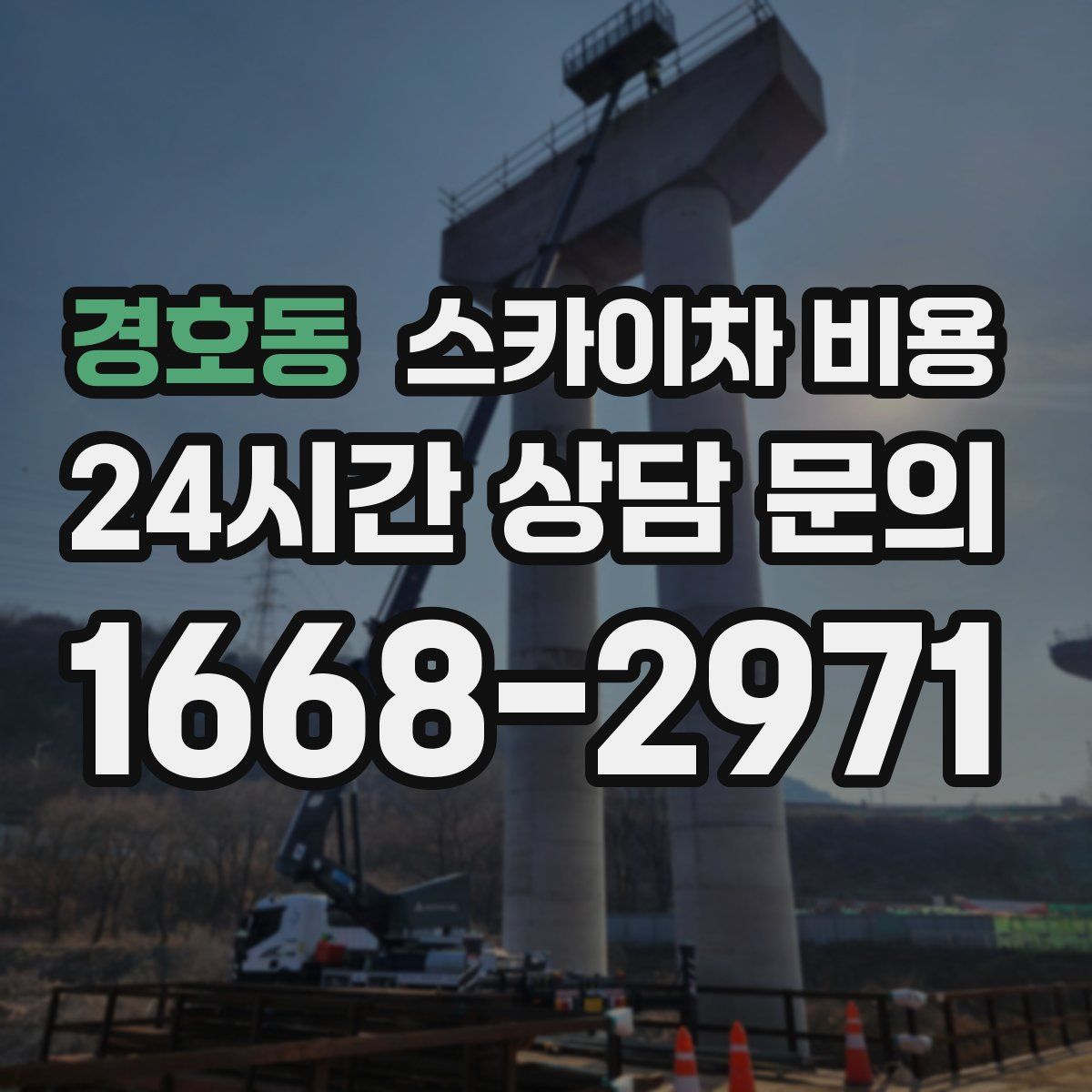 경호동 스카이차 비용