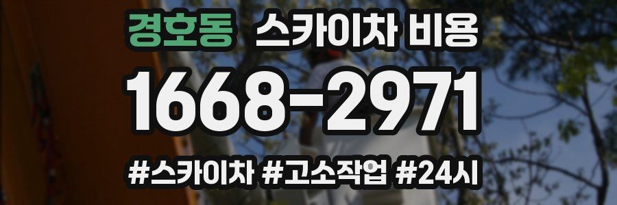 경호동 스카이차 비용