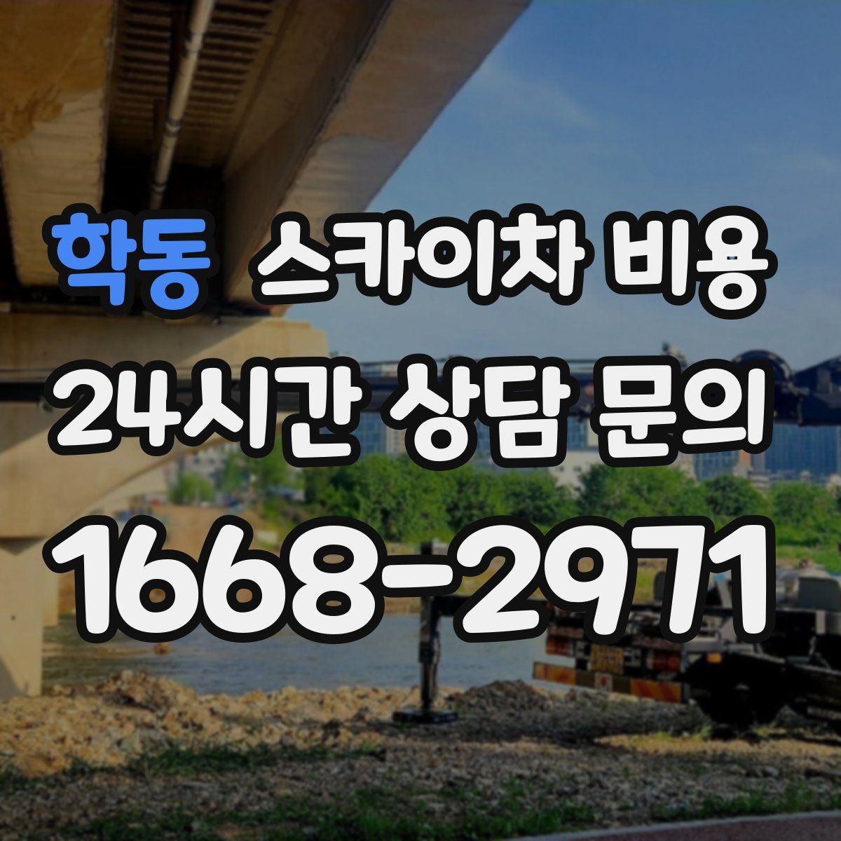 학동 스카이차 비용