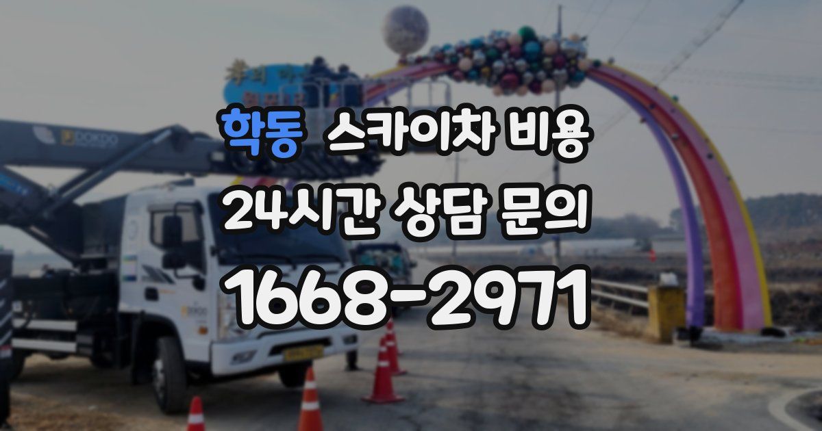 학동 스카이차 비용