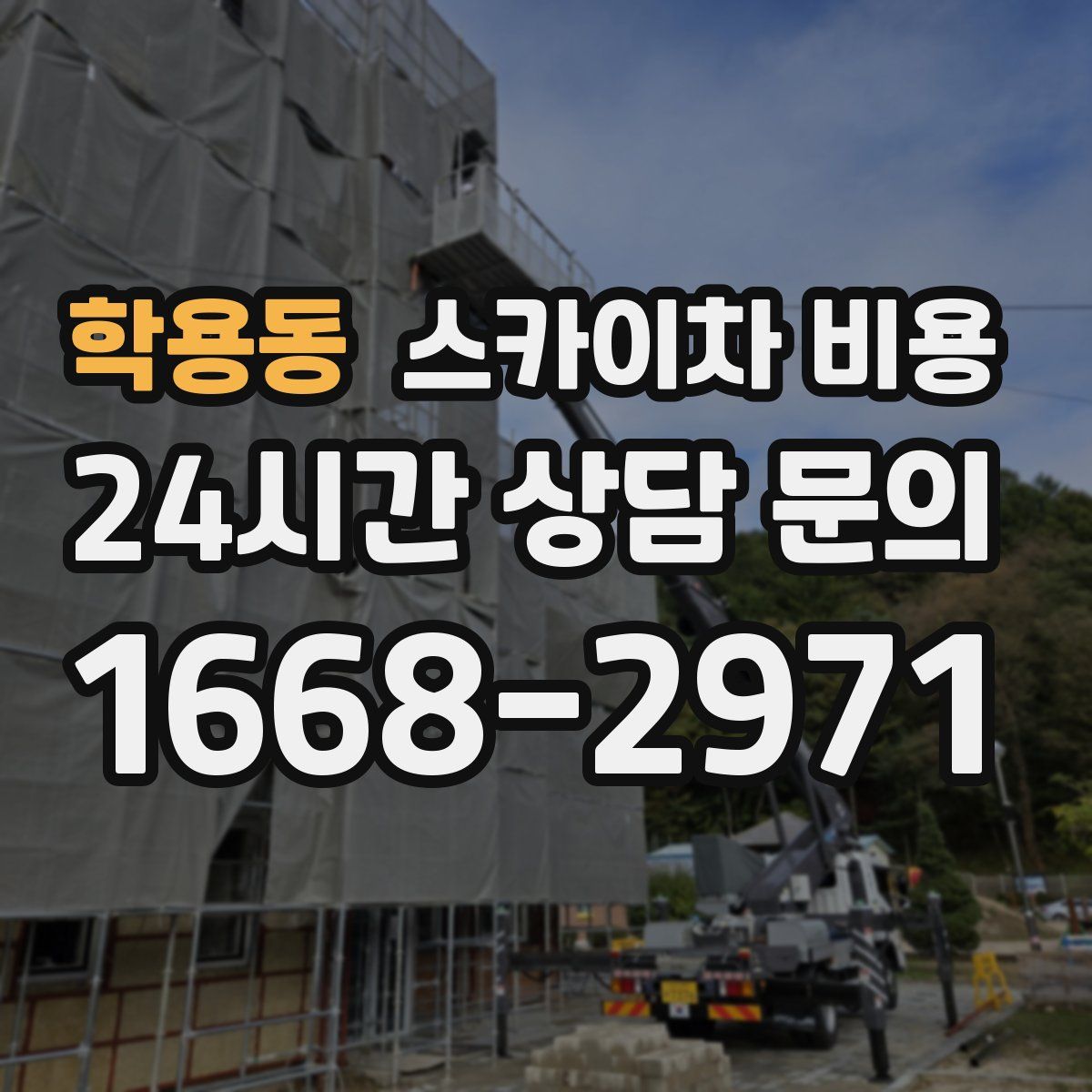 학용동 스카이차 비용